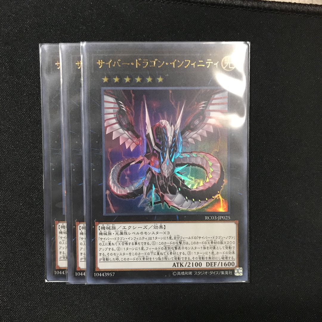サイバー・ドラゴン・インフィニティUR3枚セット