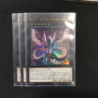 サイバー・ドラゴン・インフィニティUR3枚セット