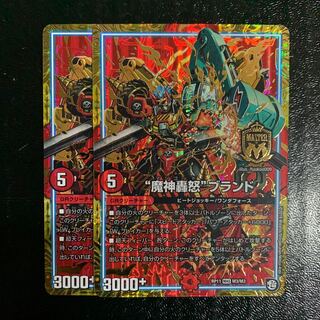 “魔神轟怒”ブランド2枚