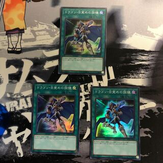 ドラゴン・目覚めの旋律