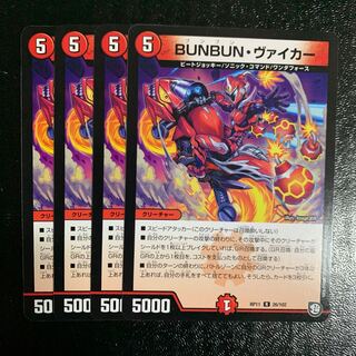 BUNBUN・ヴァイカー4枚