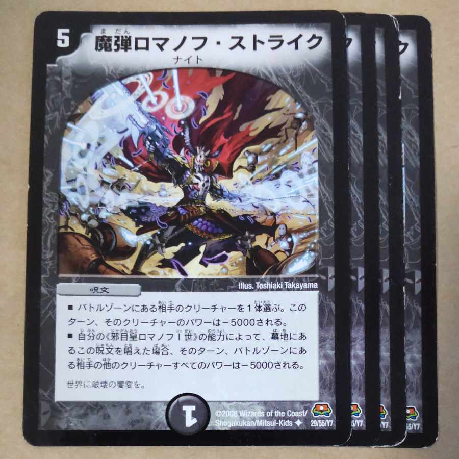 魔弾ロマノフ・ストライク U 29/55/Y7　傷あり 1枚