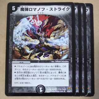 魔弾ロマノフ・ストライク U 29/55/Y7　傷あり 1枚