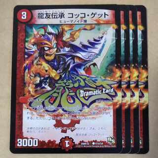 龍友伝承 コッコ・ゲット(Dramatic Card) C-foil 47d/54 1枚