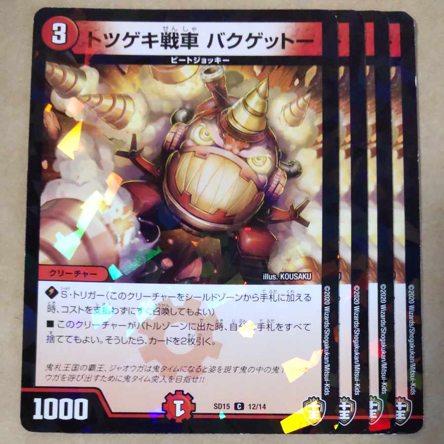 トツゲキ戦車 バクゲットー　4枚