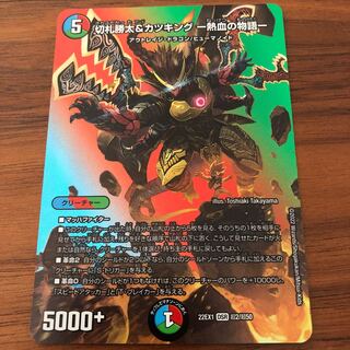 切札勝太&カツキング -熱血の物語- DSR 超2/超50