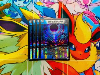 邪杯と魔術の決断 VR 8/74