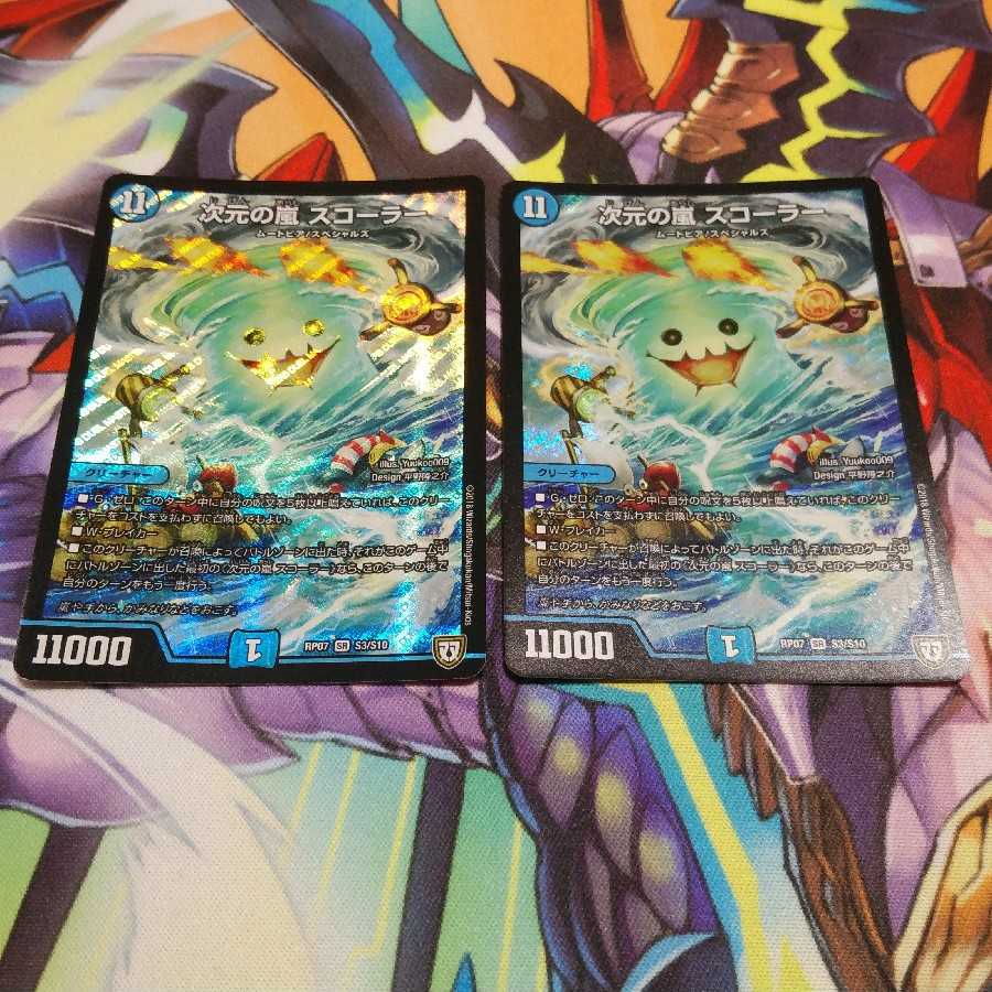 次元の嵐 スコーラー セット 即購入可