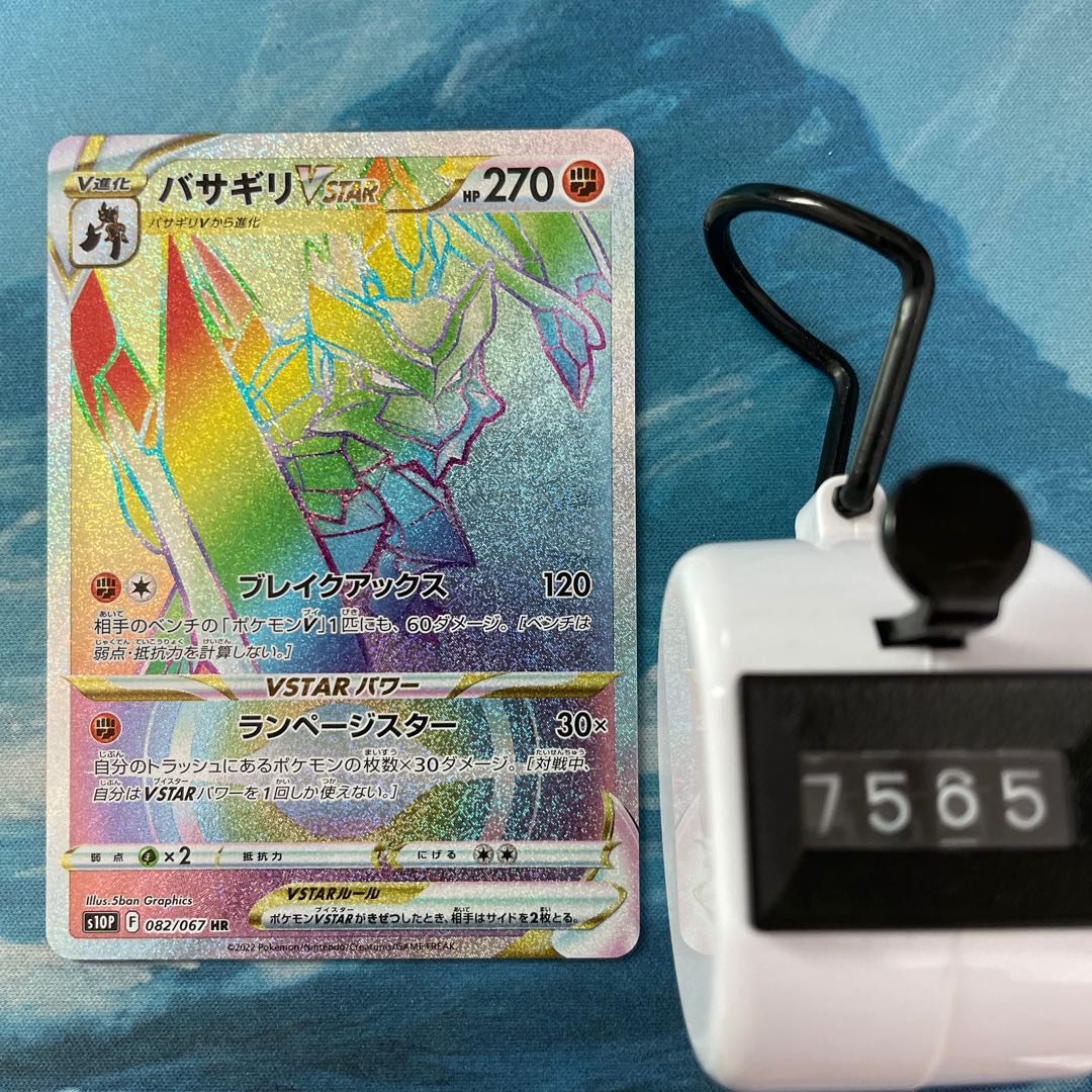 Pocketka Basagiri VSTAR