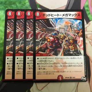 デッドヒートメガマックス