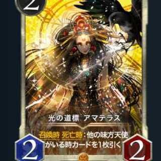 光の道標 アマテラス