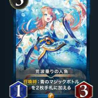 【スピあり】荒波乗りの人魚