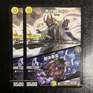 青守銀シルト/解体事変2枚