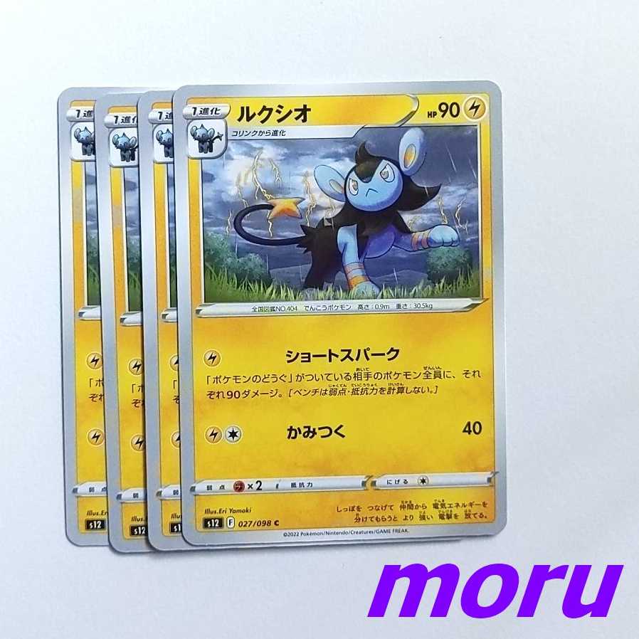 ルクシオ 4枚 ショートスパーク かみつく s12 パラダイムトリガー【もる】