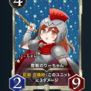 歴戦のりーちゃん