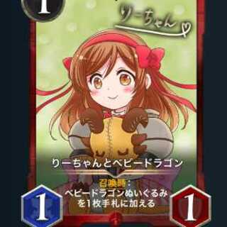 りーちゃんとベビードラゴン