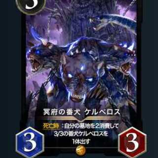 冥府の番犬ケルベロス
