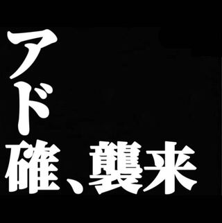 【アド確定】襲来オリパ　注文用
