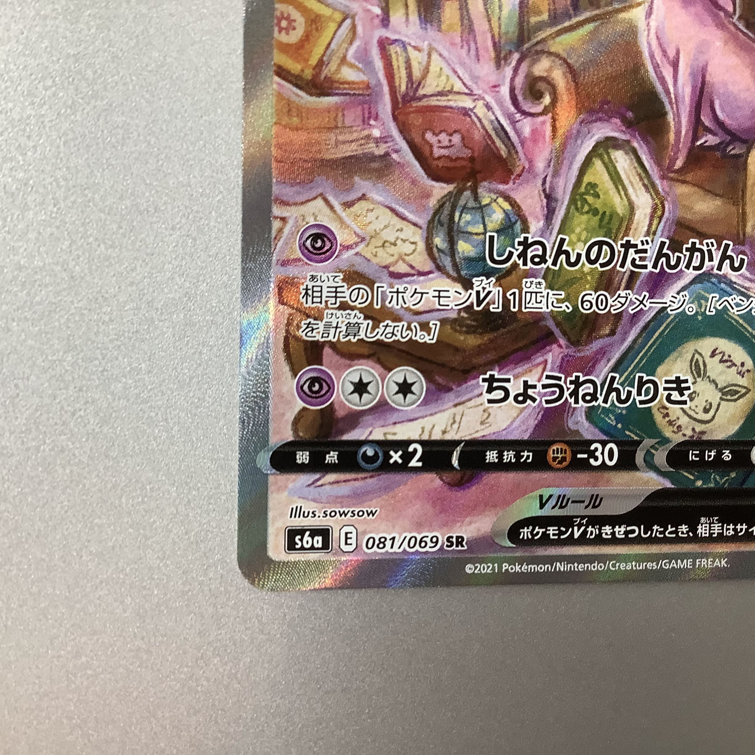 (Slight flaw) EspeonV 081/069 SR SA