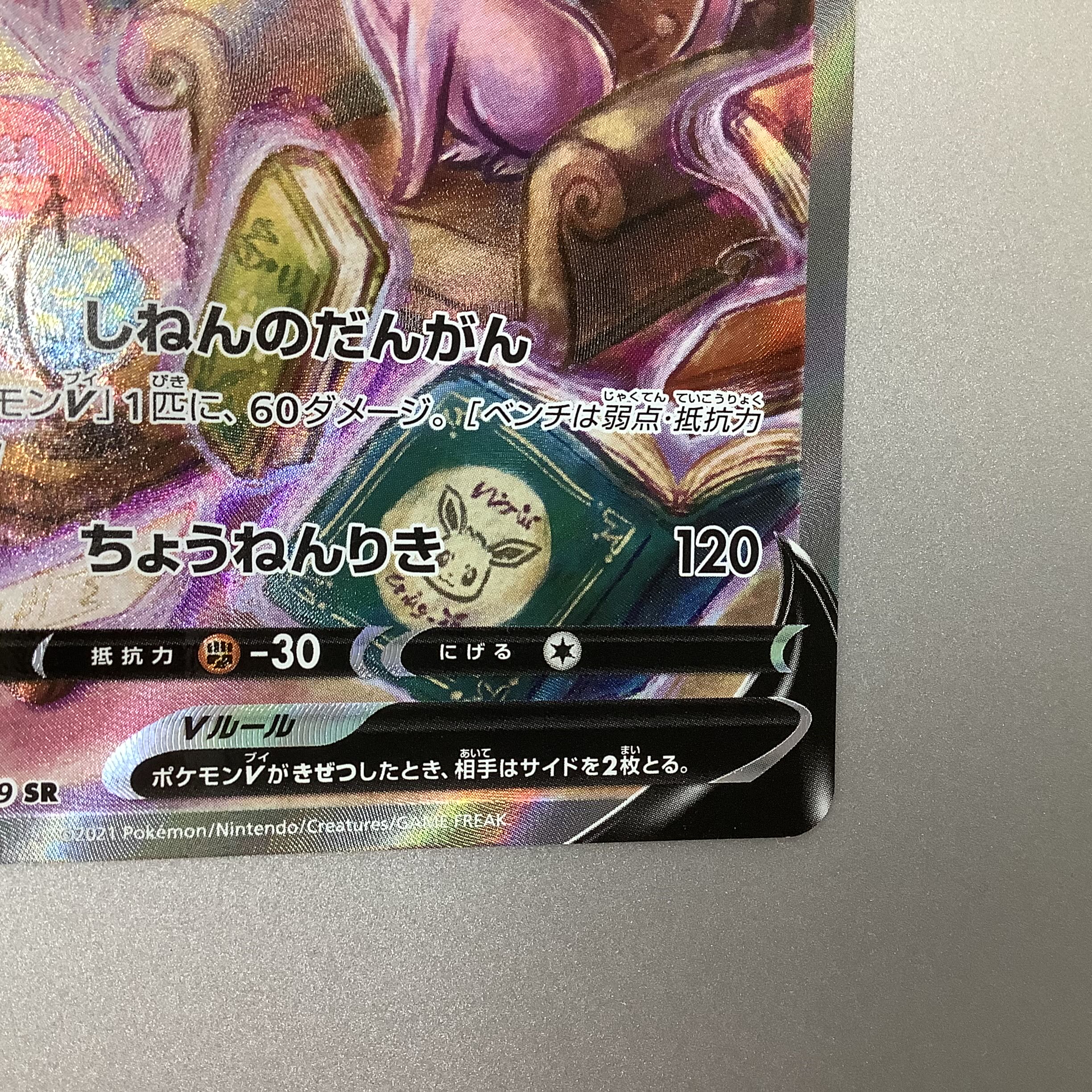 (Slight flaw) EspeonV 081/069 SR SA