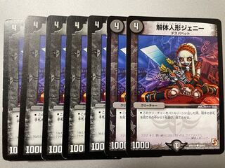 解体人形ジェニー