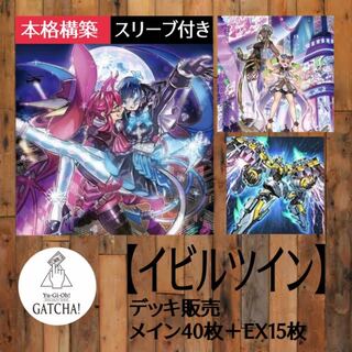 即日発送!大会用【イビルツイン】デッキ 遊戯王 セレクション5