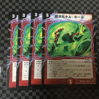 超次元キルホール　4枚