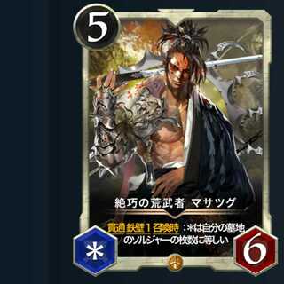 【2枚セット】絶巧の荒武者 マサツグ