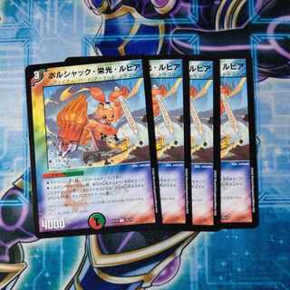 ボルシャック・栄光・ルピア C 75/75 ４枚セット