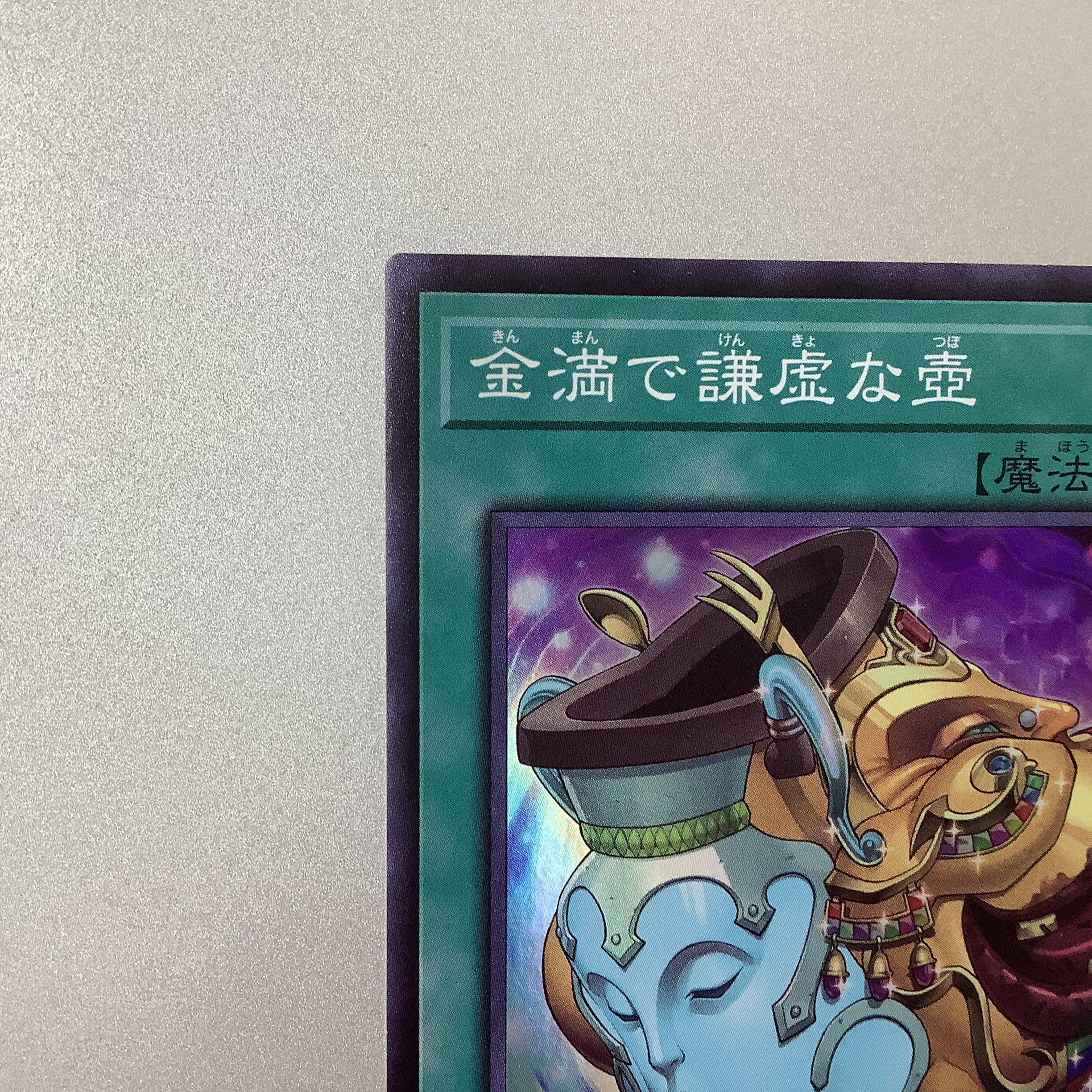 （微キズ）金満で謙虚な壺 スーパーレア JP065 BLVO