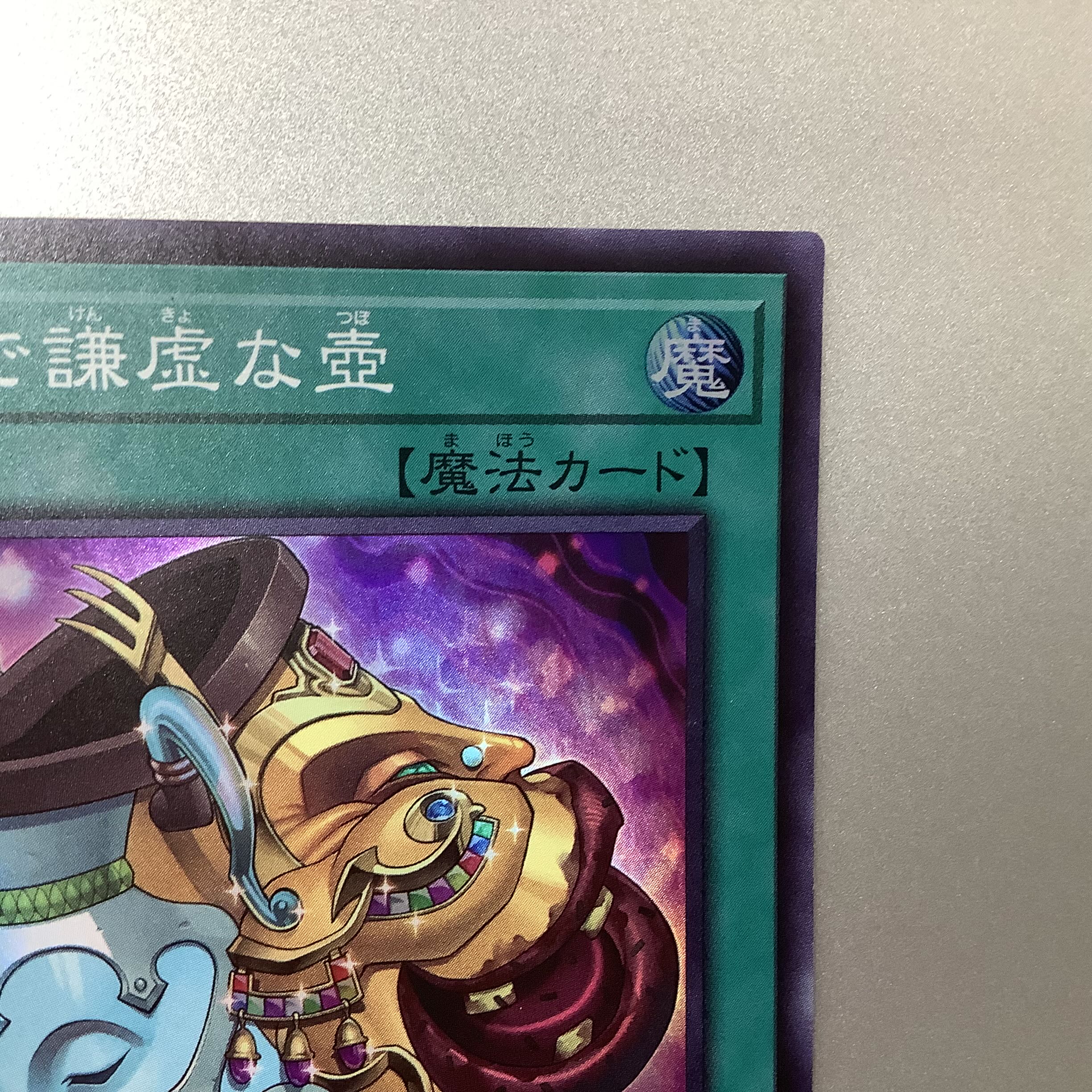 （微キズ）金満で謙虚な壺 スーパーレア JP065 BLVO