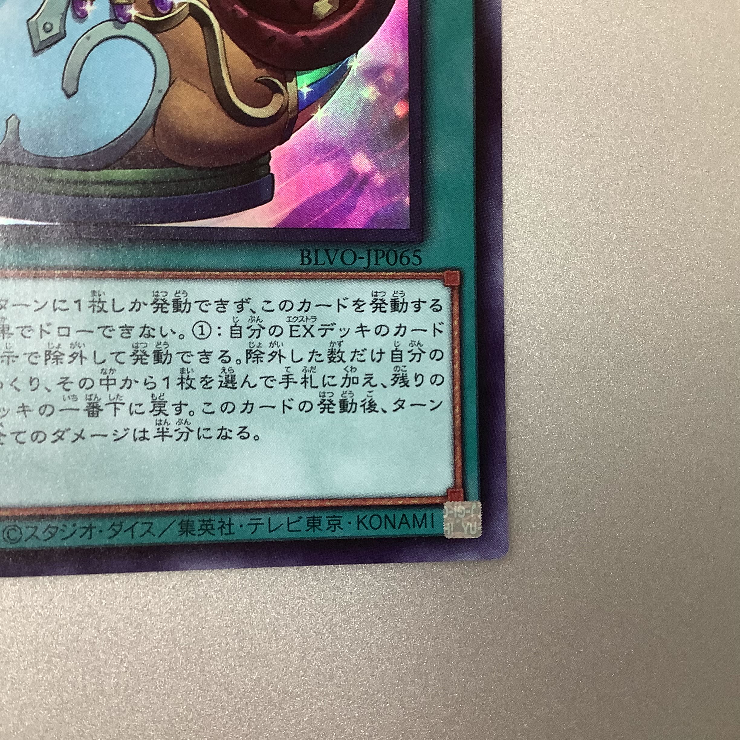 （微キズ）金満で謙虚な壺 スーパーレア JP065 BLVO