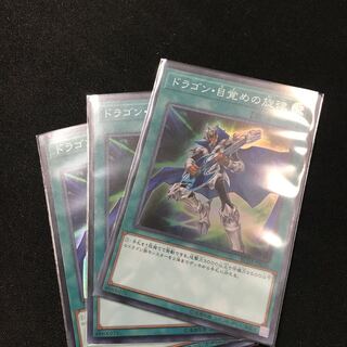 ドラゴン・目覚めの旋律 SR3枚セット