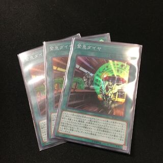 緊急ダイヤ SR3枚セット