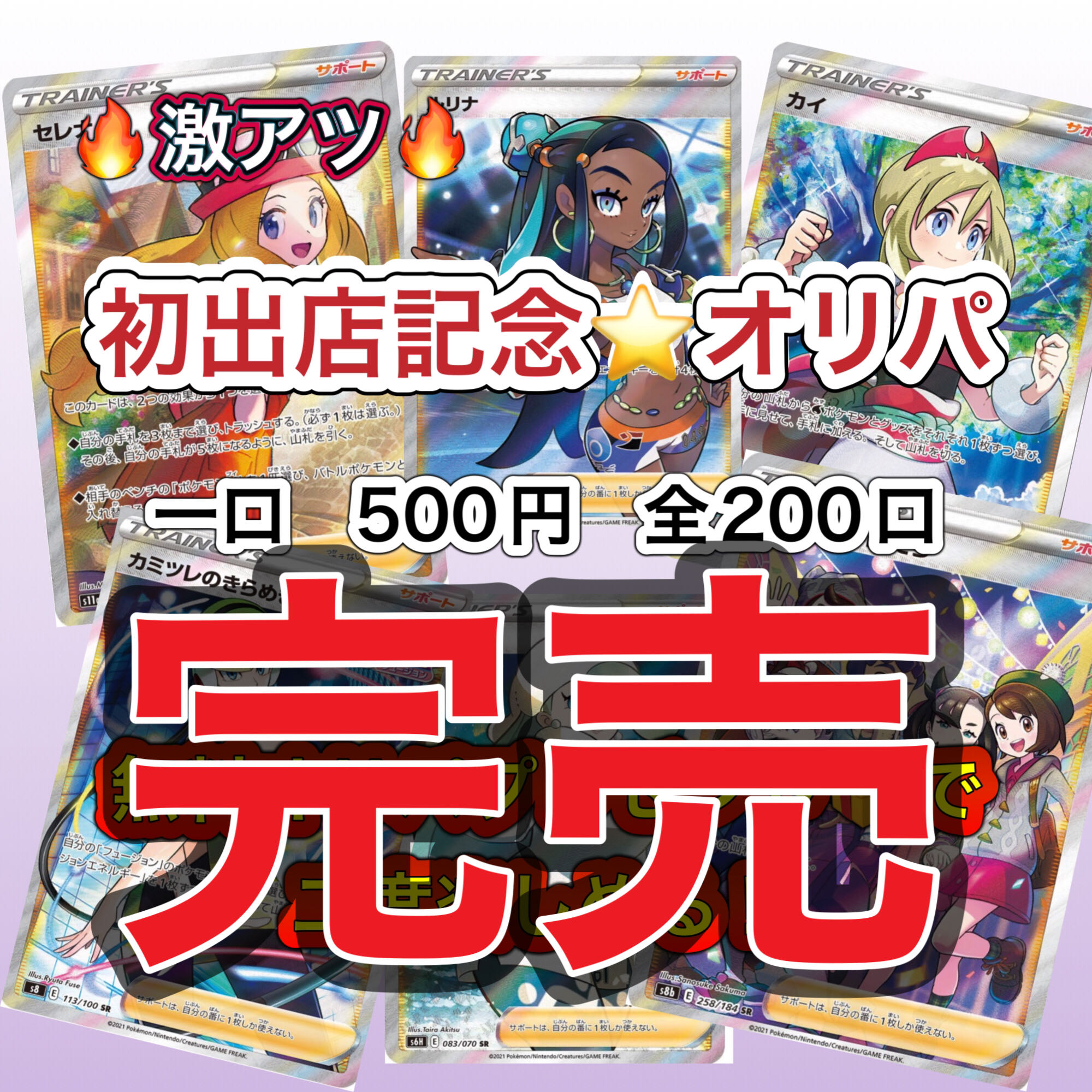 《完売》初出店記念オリパ★ポケカ低額マイルドオリパ