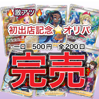 《完売》初出店記念オリパ★ポケカ低額マイルドオリパ