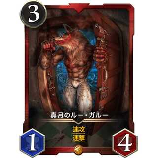 真月のルー・ガルー『ビースト』