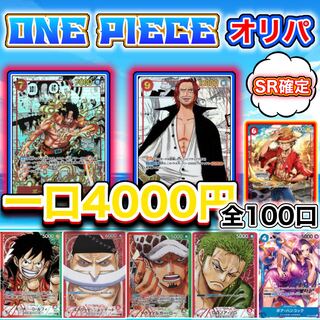 【大当たり】エース＆シャンクス　1口4000円　全100 ワンピースカード 1枚