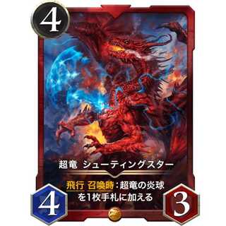 超竜 シューティングスター『ドラゴン』