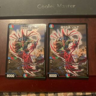 偽りの名　ゾルゲ　デュエマ