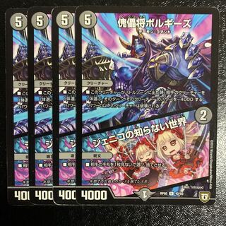 傀儡将ボルギーズ/ジェニコの知らない世界4枚