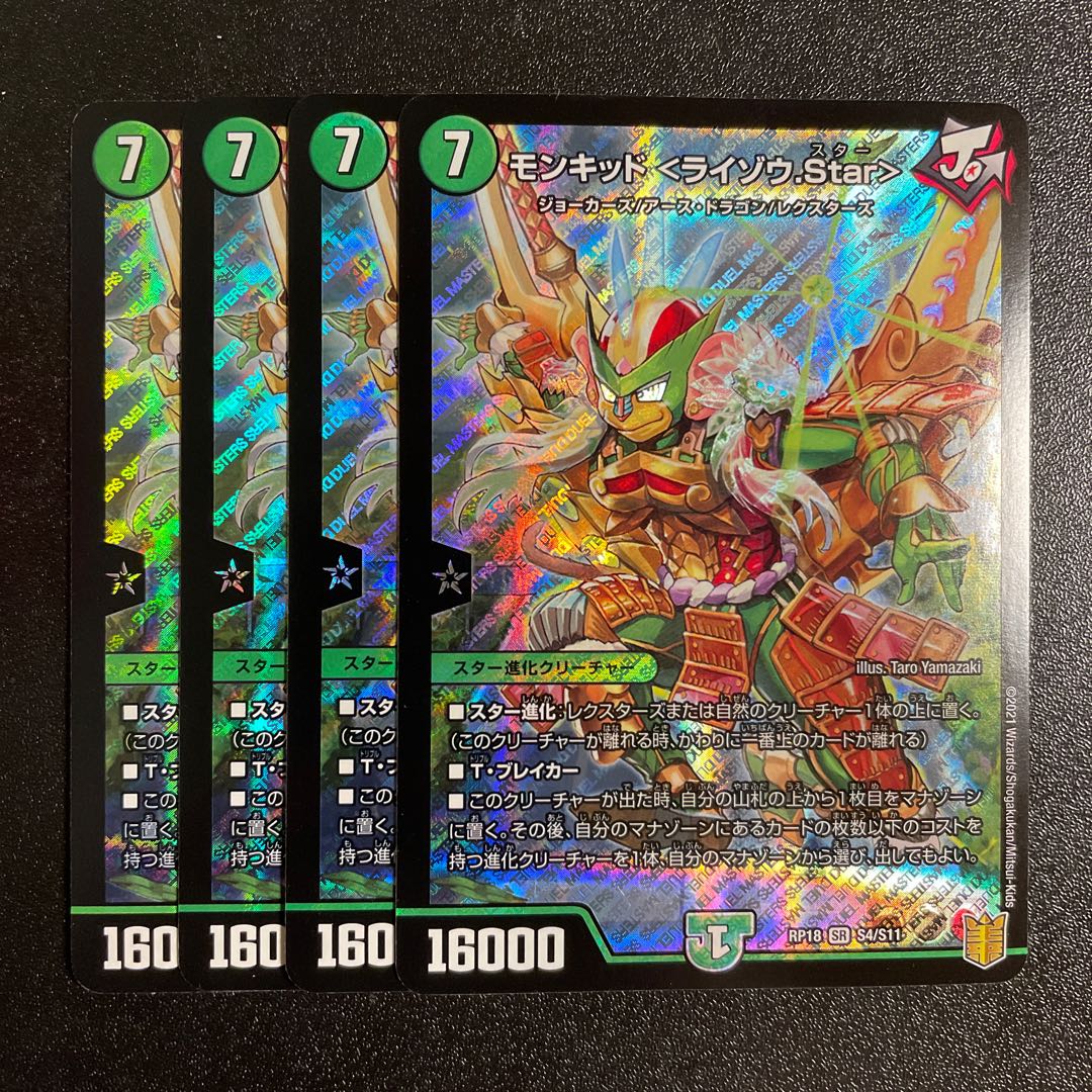 モンキッド <ライゾウ.Star> SR S4/S11 4枚