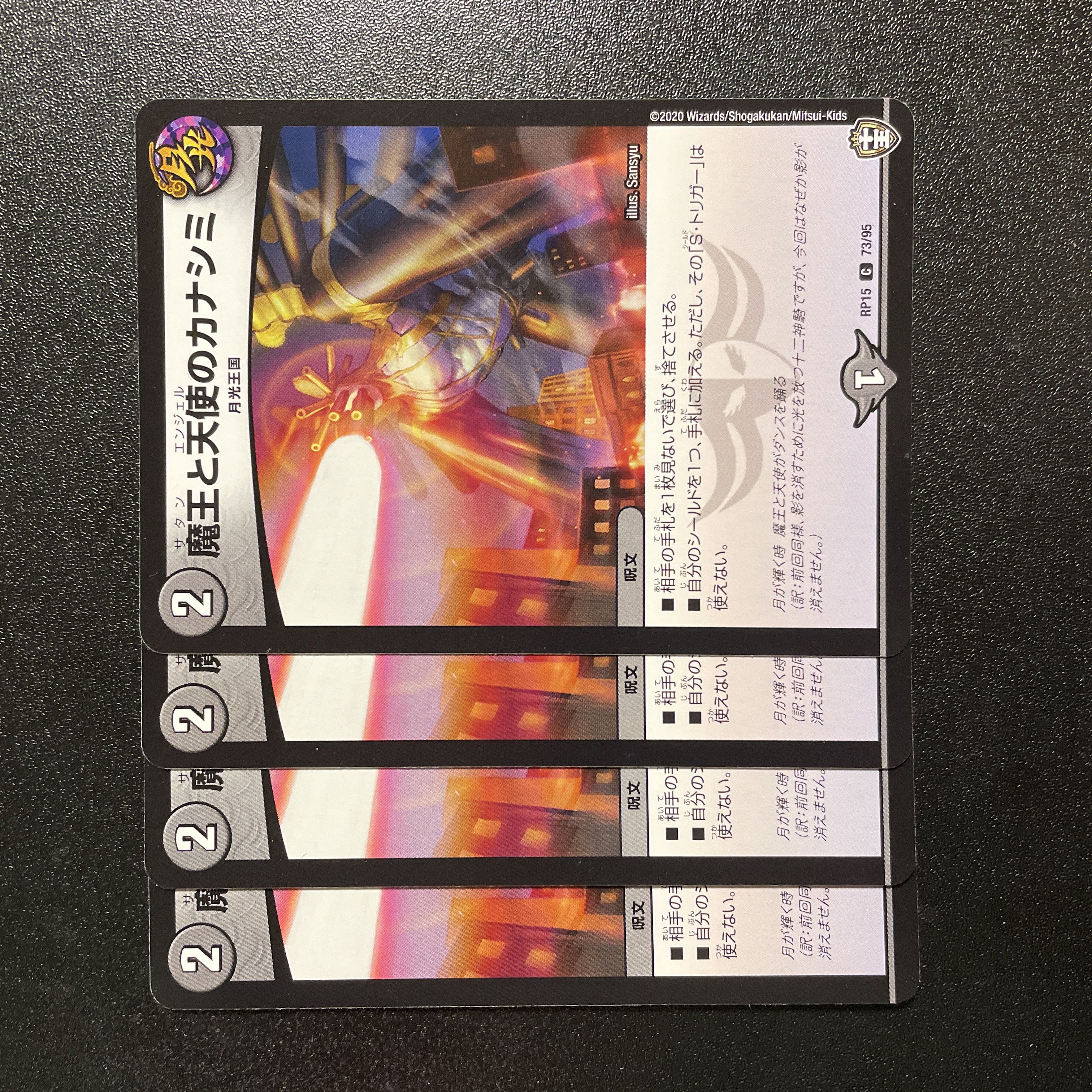 魔王と天使のカナシミ C 73/95 4枚