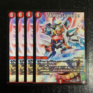 CLIMAX-ARMOR！4枚