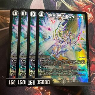 「無月」の頂 ＄スザーク＄ SR 8/130