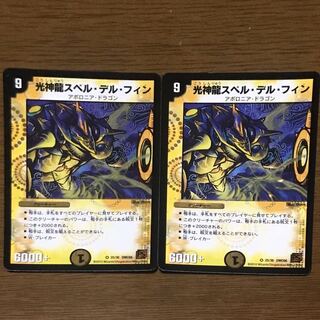 スペルデルフィン　２枚