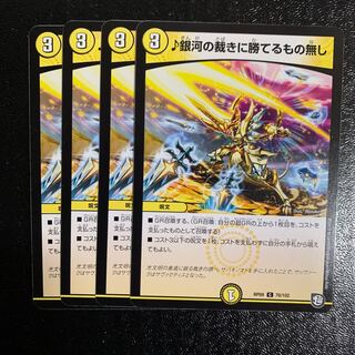 ♪銀河の裁きに勝てるもの無し4枚