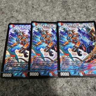 ボルメテウス蒼炎ドラゴン　3枚セット