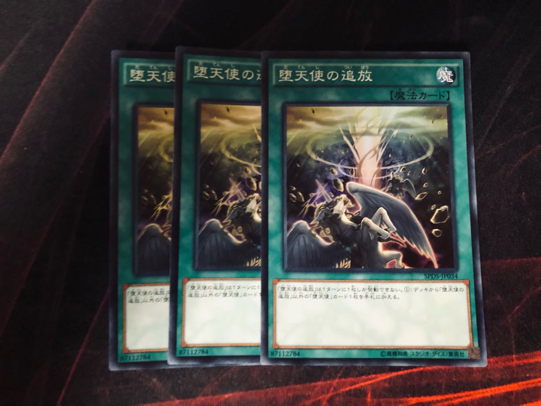 遊戯王 堕天使の追放　スーパー　3枚