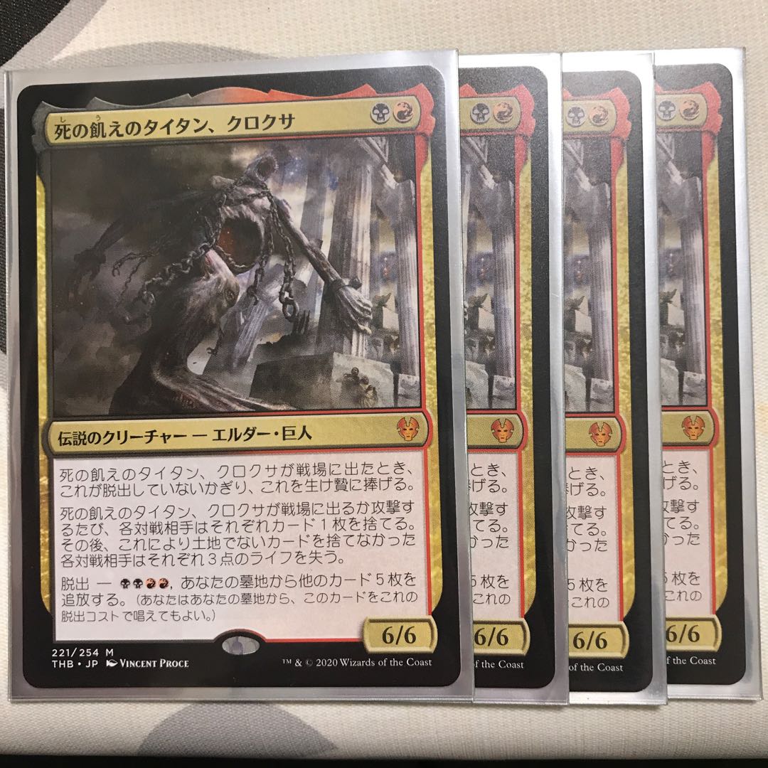 死の飢えのタイタン、クロクサ 4枚セット